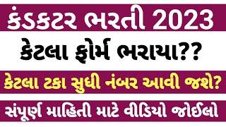 કંડકટર ભરતી 2023  કંડકટર ભરતી માટે કેટલા ફોર્મ ભરાયા  HP EDUCATION GUJARATI