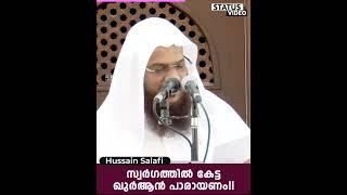 സ്വർഗത്തിൽ കേട്ട ഖുർആൻ പാരായണം  hussain salafi #shorts #shortsmalayalam