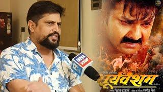 Pawan Singh के Sooryavansham Film के First Look पर Vivek Singh का Reaction