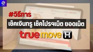 เช็คเงินทรู เช็คโปรฯเน็ต ยอดเน็ต เติมเงินและรายเดือน ของ True Move H