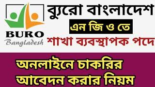 How to apply post of branch manager in Buro Bangladesh  Buro Bangladesh Online job apply system