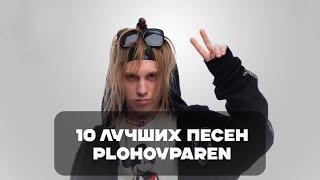 Лучшие Песни Plohoyparen  BesTTracK