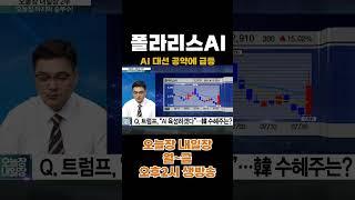 오늘장 내일장 폴라리스AI 주가 17% 점프…3000원선 안착하나? #폴라리스AI  #폴라이스AI주가 #AI주 #인공지능관련주