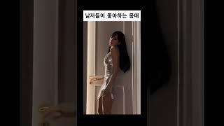 남자들이 좋아하는 몸매 #유머 #재미 #댄스 #존예