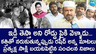 Eyewitness Reveals Sensational Facts on Vinukonda Rashid Incident  Nara Lokesh Red Book Politics