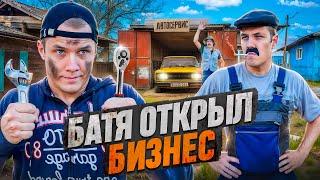 БАТЯ и БИЗНЕС.Всё ради семьи