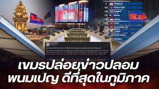 สื่อเขมรโวลั่น เมืองหลวงกัมพูชา ติดอันดับเมืองที่มีคุณภาพชีวิตดีที่สุด ก่อนโดนแหก