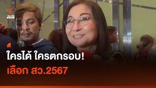 ใครได้ ใครตกรอบ เลือก สว.2567  Thai PBS News