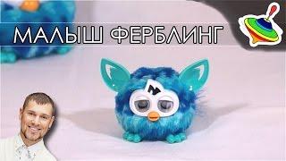 Малыш ферблинг - милашка