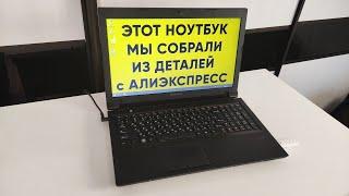 СОБИРАЕМ НОУТБУК ИЗ ДЕТАЛЕЙ С АЛИЭКСПРЕСС  КАК СОБРАТЬ НОУТБУК САМОМУ ПО КОМПЛЕКТУЮЩИМ