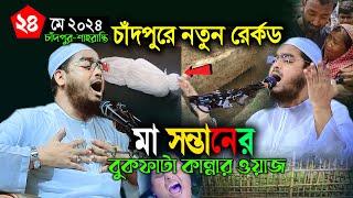 চাঁদপুরে মা সন্তানের কান্নার নতুন ওয়াজ২৪০৫২০২৪ Hafijur rohman siddiki Waz হাফিজুর রহমান ছিদ্দীক