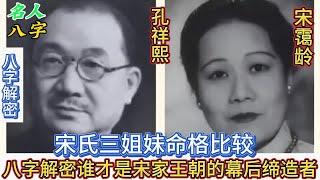 115.名人八字之宋霭龄八字分析：宋氏三姐妹命格比较 八字解密谁才是宋家王朝的幕后缔造者 宋氏三姐妹｜宋霭龄 孔祥熙｜宋庆龄 孙中山｜宋美龄 蒋介石｜民国四大家族