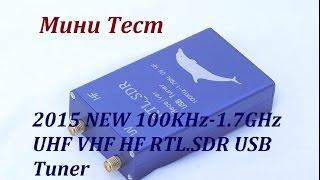 sdr приемник 100 кгц - 1.7 ггц мини тест