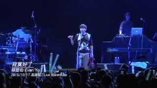 寂寞好了 by 蔡旻佑 Evan Yo - 20151017「我想我可以」演唱會 @高雄駁二Live Warehouse