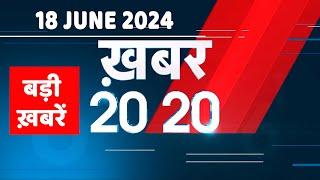 18 June 2024  अब तक की बड़ी ख़बरें  Top 20 News  Breaking news Latest news in hindi #dblive