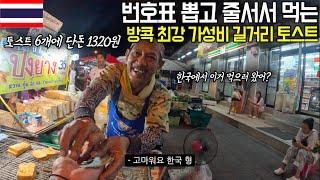 상당히 이국적인 방콕 도심 속 화려한 공원 탐방기. 그 공원 근처에 있는 최고의 가성비 토스트집과 존맛탱 꼬치구이집 Bangkok local park and street food