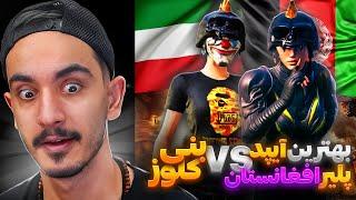 برسی بازی بنی کلوز در برابر بهترین ایپد پلیر پابجی موبایل افغانستانpubg mobile