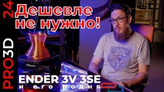 Новый бюджетный 3D принер Ender 3 V3 SE какова цена доступности? Настройка нового принтера