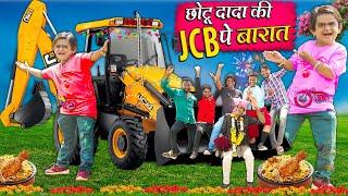 CHOTU KI JCB PE BARAT  छोटू की जेसीबी पे बारात  Khandesh Hindi Comedy Chotu New Comedy 2024