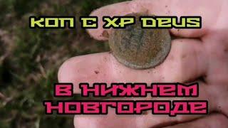 Нижегородская обл 2020 коп с xp deus на старой деревне.