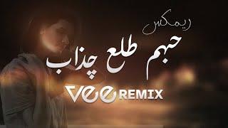 Vee Remix  ميني مكس حبهم طلع چذاب