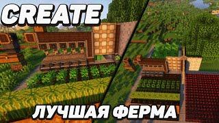 ЛУЧШАЯ ФЕРМА ДЕРЕВА ЕДЫ и РЕСУРСОВ с модом Create 1.16.5 - 1.18.2 Minecraft java