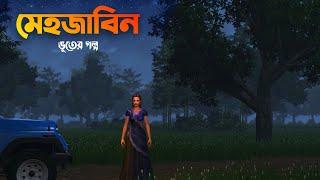 Mehjabin  মেহজাবিন  Bangla Horror story  Bangla Bhuter galpo  Horror story