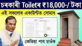 Toilet final list 2024 assam