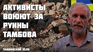 Активисты воюют за руины Тамбова Тамбовский VLOG