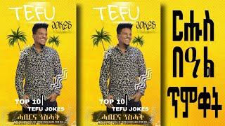 New Eritrean Comedy Top 10 Joke Tefu ተስፉ ብርሃነ ርሑስ በዓል ጥምቀት