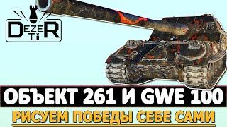 ОБЪЕКТ 261 И GWE 100 - РИСУЕМ ПОБЕДЫ СЕБЕ САМИ