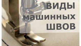 Виды машинных швов. Ч1.