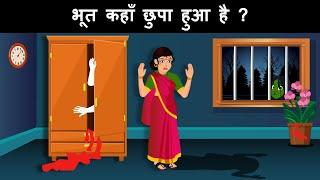 Bhoot kaha chupa hua hai ? Hindi Riddles  Hindi Paheli  पहेलियाँ  Mind Your Logic Paheli