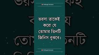 Bangla Heart Touching Motivational Quotes #motivational #motivation #সহজ_জীবন #reels