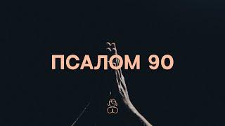 Псалом 90  Живущий под кровом Всевышнего в тени Всемогущего покоится.