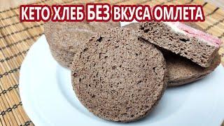 БЕЗ вкуса омлета Здоровый безуглеводный кето хлеб Кето рецепты