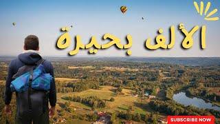 الجزائر أجمل من هذا لكن ...؟   les Mille étangs #vlog #travel #FR