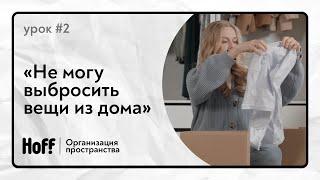 “А что если понадобится?”  Как избавиться от ненужных вещей?