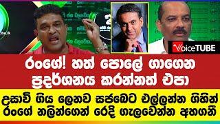 උසාවි ගිය ලෙනව සජබෙට එල්ලන්න ගිහින් රංගේ නලින්ගෙන් රෙදි ගැලවෙන්න අහගනී