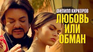 Филипп Киркоров — Любовь или обман Премьера клипа 2017