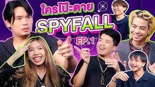 ใครโป๊ะตาย SPYFALL EP.1  เทพลีลา