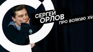 Сергей Орлов - Про всякую ху стендап