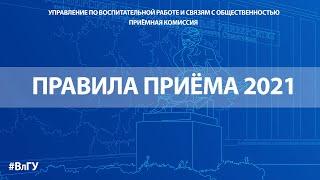 Правила приёма в университет 2021 честно и подробно о главных особенностях