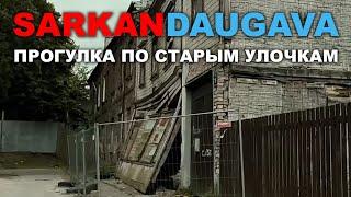 САРКАНДАУГАВА ПРОГУЛКА по улицам Приежу Ажу Симаня Sarkandaugava Красная Двина