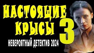 НАСТОЯЩИЕ КРЫСЫ 3 детектив 2024 сериал