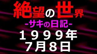 1999年07月08日_サキの日記_光と影の世界【絶望の世界 朗読】