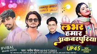 #Viral  लभर हमार अकबरपुरिया  Lover Hmar Akbarpuriya  Manish Gautam Santosh Yadav Amit Khesari2