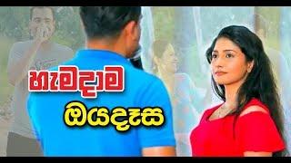 Hamadama Oya Daasa හැමදාම ඔය දෑස - Deweni Inima Song