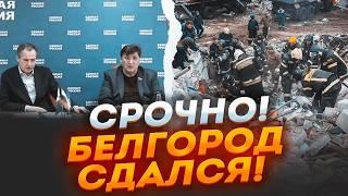 ️7 МИНУТ НАЗАД Полная ЭВАКУАЦИЯ Белгорода Город ЗАКРЫВАЮТ ТЫСЯЧИ россиян стоят в ОЧЕРЕДЯХ на КПП