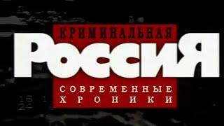 Криминальная Россия Овечкины никто не хотел убивать. Часть 1